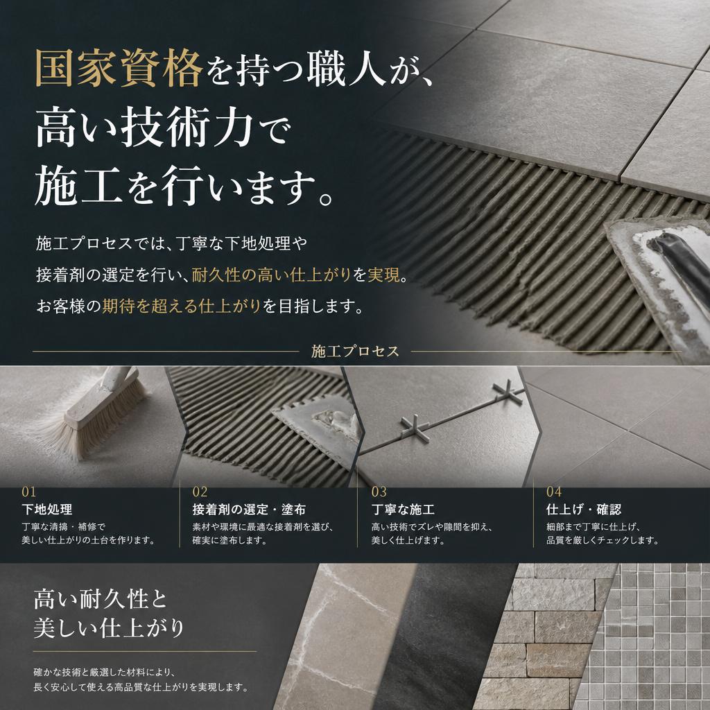 丁寧な施工と確かな技術
