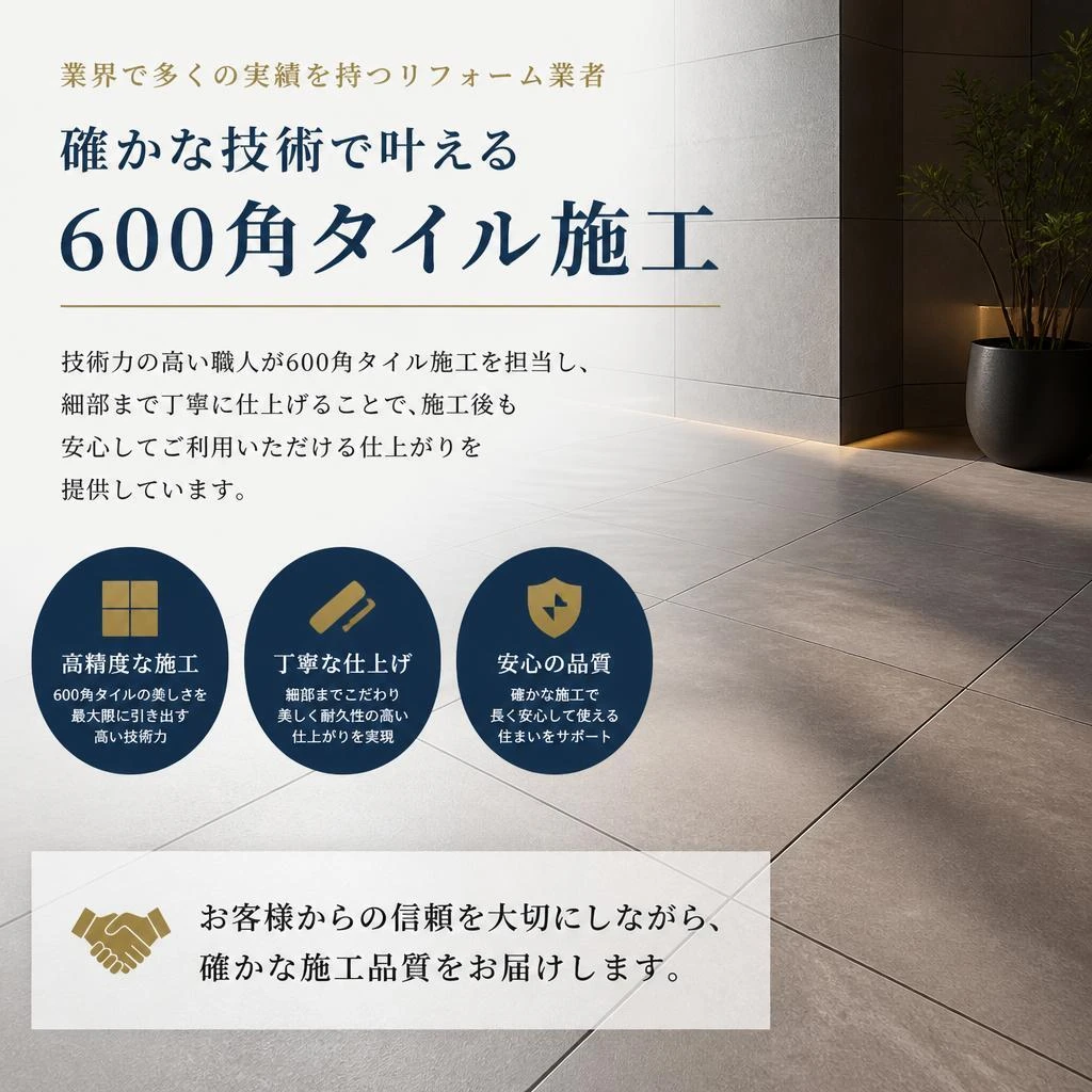 実績ある技術力で安心の施工