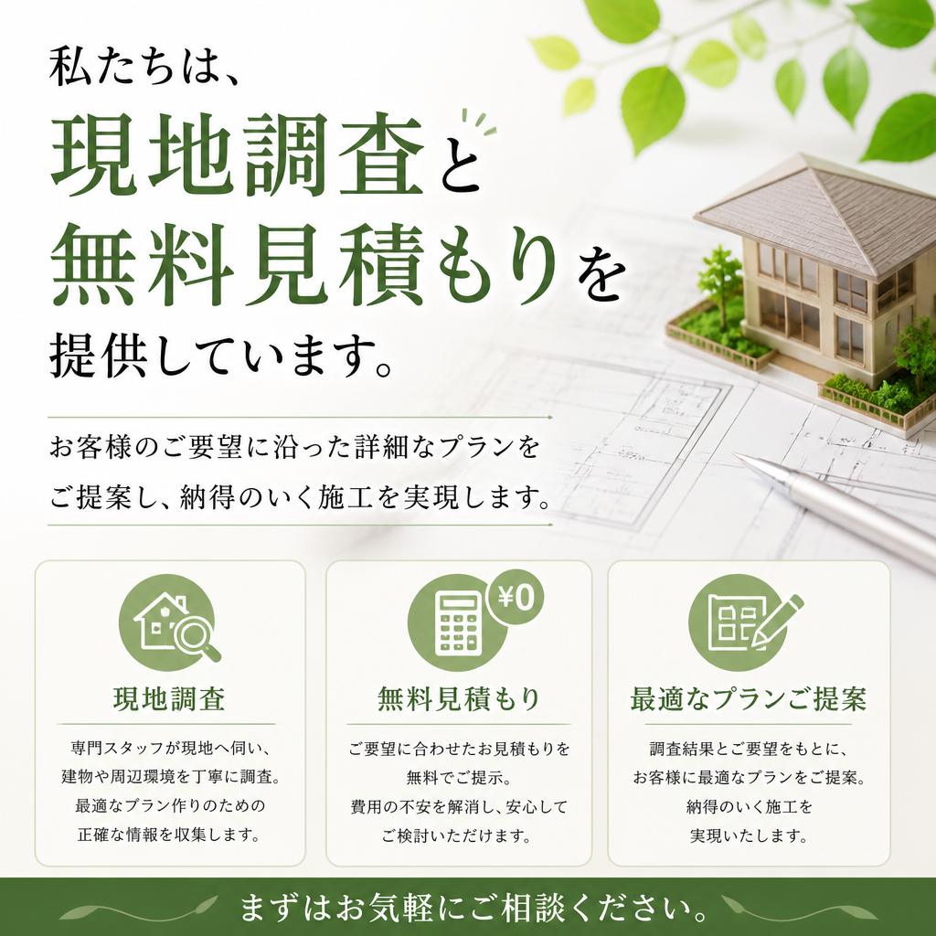 安心の無料見積もり