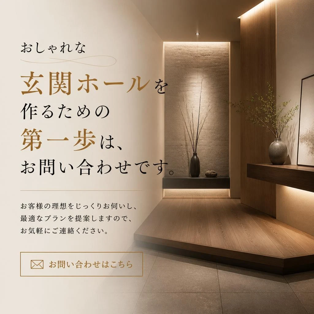 お問い合わせで理想の空間を実現