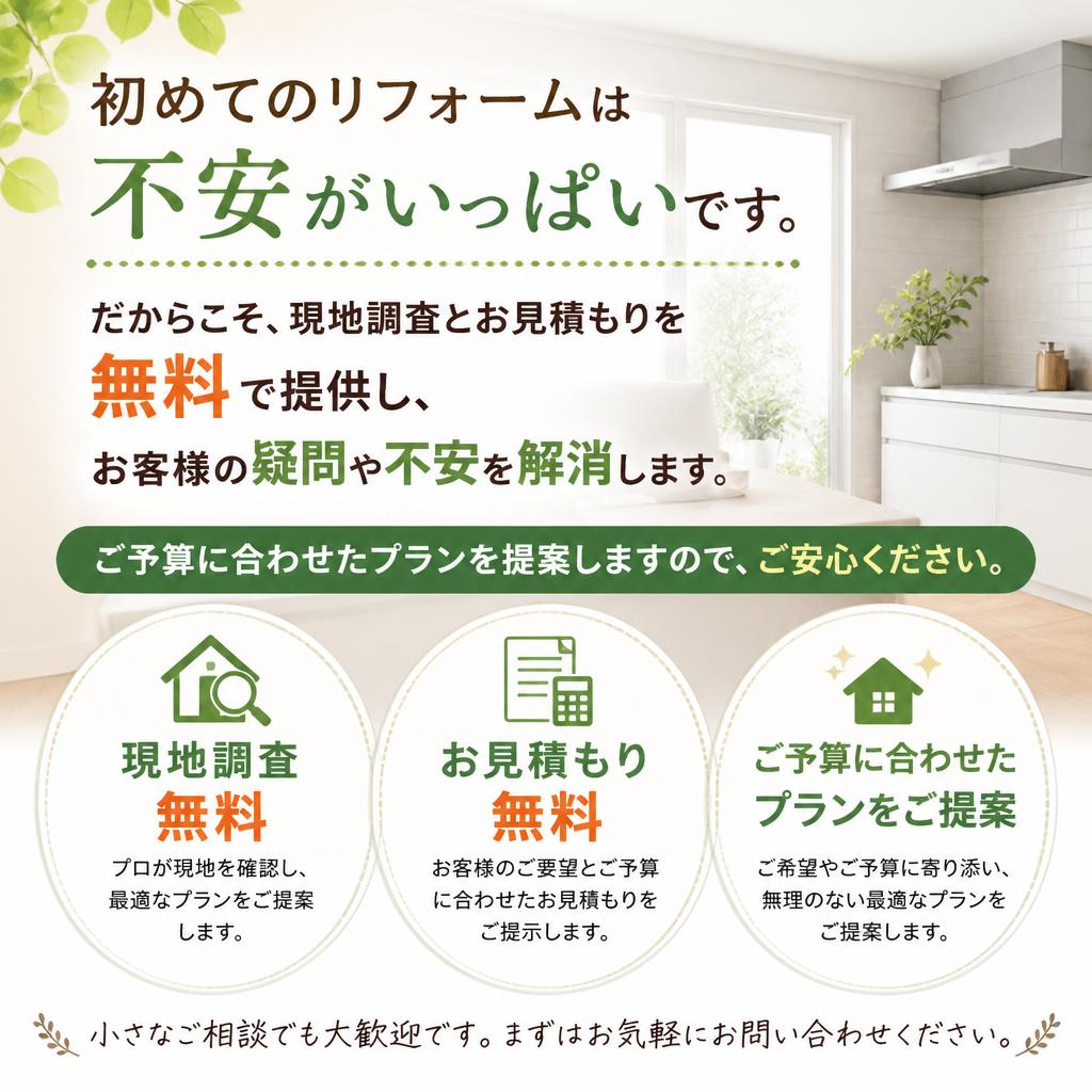 無料見積もりで安心！