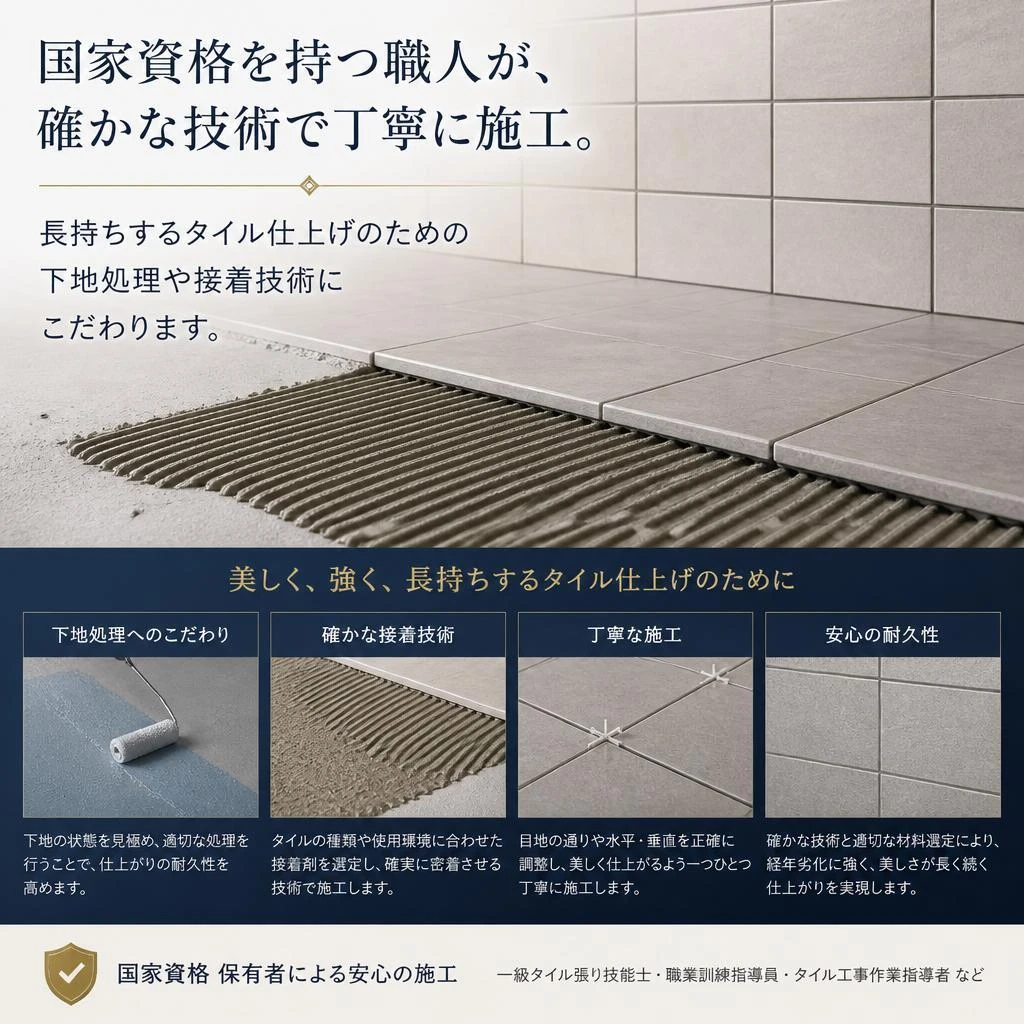 こだわりのタイル施工技術