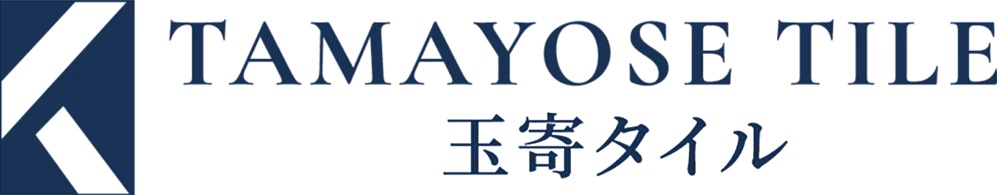 玉寄タイル
